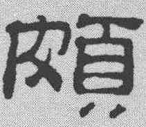 颇,吳叡 ,書法字典